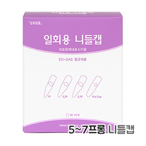 CMC 5~7프롱 니들캡(50개입/1box)